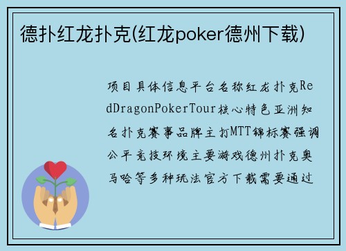 德扑红龙扑克(红龙poker德州下载)