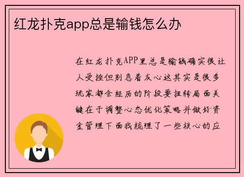红龙扑克app总是输钱怎么办