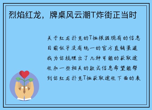 烈焰红龙，牌桌风云潮T炸街正当时