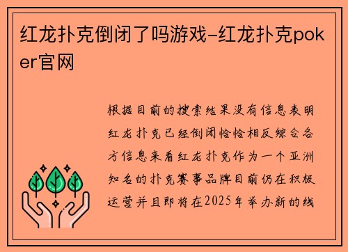 红龙扑克倒闭了吗游戏-红龙扑克poker官网